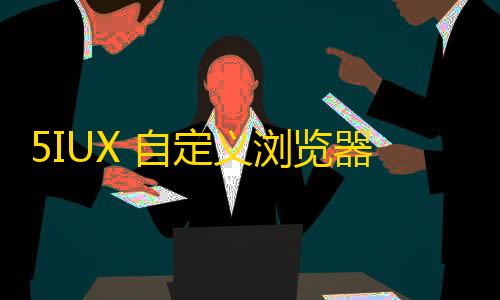 货源网发卡网5IUX 自定义浏览器主页的极简搜索源码